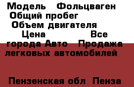  › Модель ­ Фольцваген › Общий пробег ­ 260 000 › Объем двигателя ­ 3 › Цена ­ 395 000 - Все города Авто » Продажа легковых автомобилей   . Пензенская обл.,Пенза г.